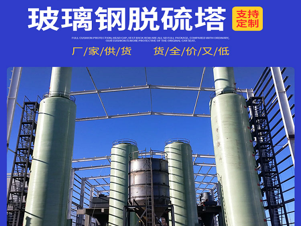 玻璃鋼脫硫塔安裝要點(diǎn)與注意事項(xiàng)